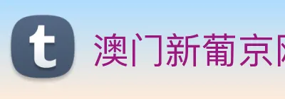 澳门新葡京网址 logo